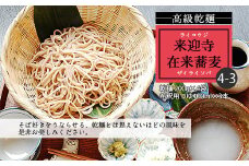 【高級乾麺】来迎寺在来蕎麦4-3(乾麺200g×4袋・希釈用つゆ×3本) FZ20-444 そば 山形県 山形市
