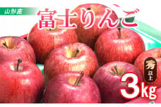 山形市産 富士りんご 秀 以上 3kg (7・8・9・10玉) FZ20-500