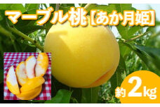 ★マーブル桃(あか月姫)★秀品2kg[やわらかくなる桃] 【令和7年産先行予約】FU20-506 くだもの 果物 フルーツ 山形 山形県 山形市 2025年産