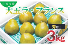山形市産 大玉ラ・フランス 秀 以上 3kg (7玉～10玉) FZ20-502