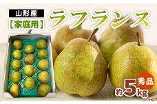 【家庭用】ラフランス 秀品 約5kg FZ22-935