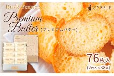 【シベール】ラスク フランス プレミアムバター [Ｌ缶] (2枚入×38袋) 76枚 FZ25-943 菓子 スイーツ ラスク 詰合せ 詰め合わせ 味 土産 ギフト プレゼント 贈り物 おすすめ 美味しい