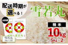 【配送時期が選べる】[令和6年産]山形産雪若丸10kg(5kg×2)[5月前半(5/1～5/15出荷)]  FY24-346
