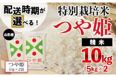 【配送時期が選べる】[令和6年産]山形産特別栽培米つや姫10kg(5kg×2)[7月後半(7/16～7/31)出荷]  FZ24-455