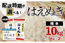 【配送時期が選べる】[令和6年産]山形産はえぬき10kg(5kg×2)[8月後半(8/20～8/31)出荷]  FY24-444