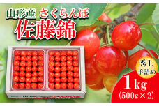 さくらんぼ 佐藤錦 Ｌ(500g×2)手詰 【令和7年産先行予約】FS20-090 くだもの 果物 フルーツ 山形 山形県 山形市 2025年産