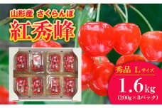 さくらんぼ 紅秀峰 Lサイズ以上 1.6kg(200g×8パック) 【令和7年産先行予約】FU20-044 くだもの 果物 フルーツ 山形 山形県 山形市 2025年産