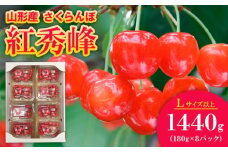 さくらんぼ 紅秀峰 Lサイズ以上 1440g(180g×8パック）【令和8年産先行予約】FS25-561 くだもの 果物 フルーツ 山形 山形県 山形市 2026年産