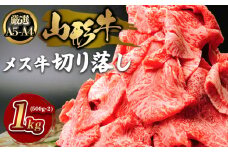 厳選 A5-A4 山形牛 メス牛 切り落し 1kg FZ22-250 ブランド牛肉 山形県 山形市