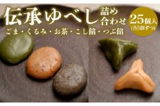 伝承ゆべし詰め合わせ 25個入 FZ22-571 お菓子 山形県 山形市