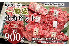 焼肉名匠山牛一頭盛焼肉セット 約900g【特製山牛一頭盛皿付き】 FY20-695 ブランド牛肉  焼肉用 山形県 山形市
