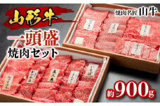 焼肉名匠山牛一頭盛焼肉セット 約900g FY23-128 ブランド牛肉  焼肉用 山形県 山形市