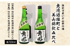 【限定】うまいぞ山形の酒無濾過雄町と美山錦飲み比べ 720ml×2本 FZ23-218 山形 山形県 山形市 日本酒