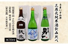 うまいぞ山形三蔵元純米酒飲み比べ 720ml×3本 FZ20-703 山形 山形県 山形市 日本酒