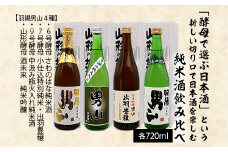 「酵母で選ぶ日本酒」という新しい切り口で日本酒を楽しむ純米酒飲み比べ 720ml×4本 FZ20-704 山形 山形県 山形市