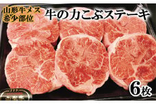 山形牛メス希少部位 牛の力こぶステーキ 6枚 FY22-246 ブランド牛肉 ステーキ肉 山形県 山形市