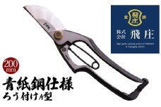 【飛庄】青紙鋼仕様　ろう付けA型 200mm FY22-383