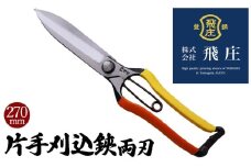【飛庄】片手刈込鋏両刃 270mm FY22-381