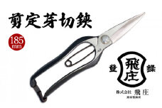 【飛庄】剪定芽切鋏 185mm 金止め FY22-379