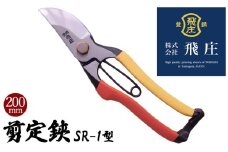 【飛庄】剪定鋏SR-1型 200mm FY22-380