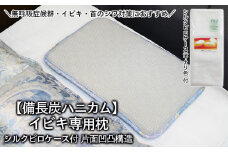 【備長炭ハニカム】イビキ専用枕 片面凹凸構造 シルクピロケース付 FY20-748