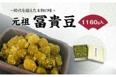 元祖 冨貴豆 1160g ～時代を超えた本物の味～ FZ20-754 お菓子 ふうき豆 山形県 山形市