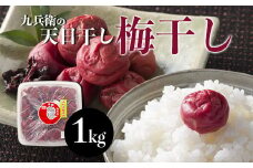 九兵衛の天日干し梅干し1kg FZ20-780