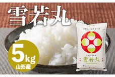 雪若丸 5kg FZ20-782 ブランド米 山形県 山形市