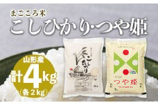 まごころ米こしひかり2kg・まごころ米つや姫2kg FY20-784 ブランド米 特別栽培米 山形県 山形市