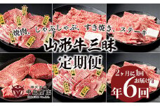 【定期便6回】山形牛三昧　焼肉用、しゃぶしゃぶ用、すき焼き用、ステーキ用定期便 FY20-787 ブランド牛肉 ステーキ肉 すき焼き用牛肉 しゃぶしゃぶ牛肉 山形県 山形市