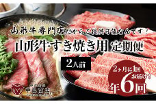 【定期便6回】山形牛すき焼き2人前定期便　山形牛専門店だからご提供可能なんです！ FY20-789 ブランド牛肉 すき焼き用牛肉 山形県 山形市