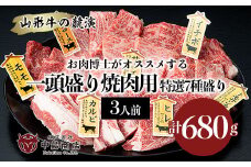 山形牛の競演　山形牛一頭盛り焼肉用3人前 お肉博士がオススメする特選7種盛り FY20-790 ブランド牛肉 山形県 山形市