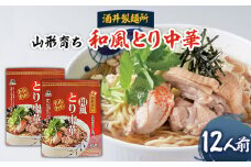 【酒井製麺所】山形育ち 和風とり中華 12人前 FZ20-792 ラーメン 山形県 山形市
