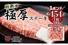 山形牛1ポンド極厚ステーキ FZ20-791 ブランド牛肉 ステーキ肉 山形県 山形市