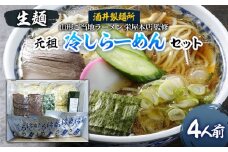 【酒井製麺所】山形ご当地ラーメン 栄屋本店監修 元祖冷しらーめんセット(生麺) 4人前 FZ20-793 冷やしラーメン 山形県 山形市