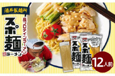 【酒井製麺所】高プロテインラーメンスポ麺 2袋セット 12人前 FZ20-794