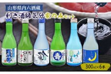 山形県内六酒蔵利き酒師気分家のみセット(300ml×6本) FZ22-966