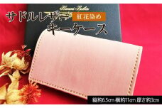 紅花染めサドルレザーキーケース FY23-209