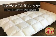 ウォッシャブルダウンケット　ニューゴールドラベル ダウン 85％使用 FY23-196