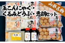 山形名物玉こんにゃく・くるみどうふ・恵胡セット FZ21-002