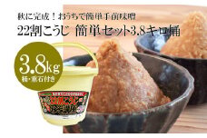 秋に完成！おうちで簡単手前味噌「22割こうじ簡単セット3.8キロ桶」 FY25-802