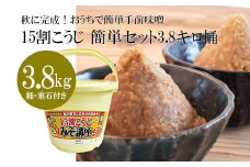 秋に完成！おうちで簡単手前味噌「15割こうじ簡単セット3.8キロ桶」 FY25-803