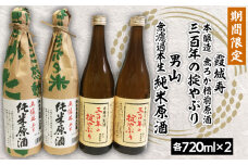 『期間限定』霞城寿 三百年の掟やぶり720ml×2本・男山 純米原酒 720ml×2本  FZ23-923