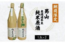『期間限定』男山 無濾過本生 純米原酒 1.8L×2本 FY23-125
