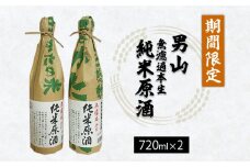 『期間限定』男山 無濾過本生 純米原酒 720ml×2本 FZ23-126