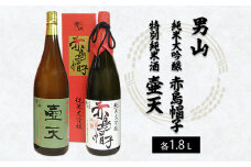 男山 純米大吟醸 赤烏帽子・特別純米酒 壷天　1.8L×2本セット FZ22-552 山形 山形県 山形市 日本酒