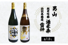 男山 純米吟醸 酒未来・特別本醸造 雷神 1.8L×2本セット FZ22-553 山形 山形県 山形市 日本酒