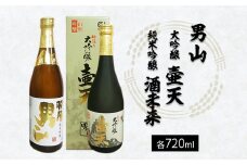 男山 大吟醸 壷天・純米吟醸 酒未来 720ml×2本セット FZ21-938 山形 山形県 山形市 日本酒