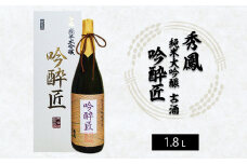 秀鳳 純米大吟醸古酒 吟酔匠 1.8L FY21-040 山形 山形県 山形市 日本酒