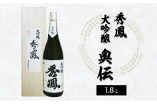 秀鳳 大吟醸 奥伝 1.8L FZ25-936 山形 山形県 山形市 日本酒